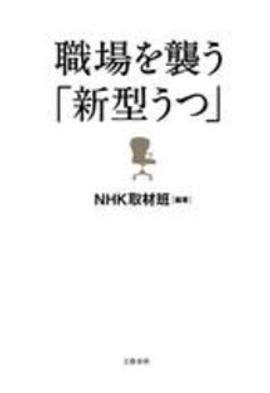 [NHK纪录片]侵袭职场的新型忧郁症