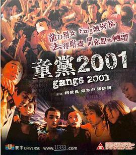 童党2001