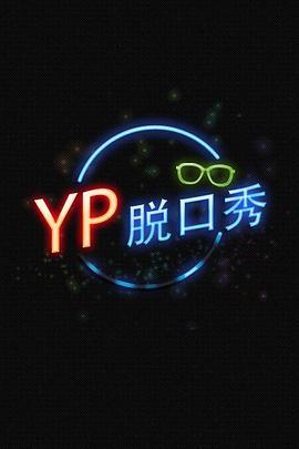 YP脱口秀