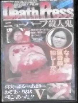 DeathPressⅤデスプレスⅤニューハーフ殺人鬼