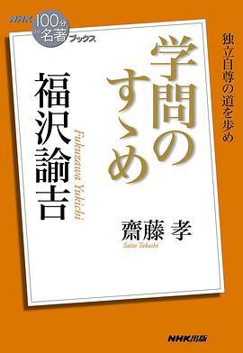 100分de名著福沢諭吉劝学篇