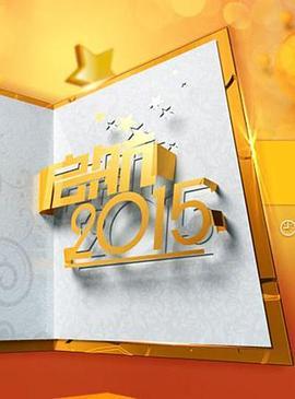 启航2015：新年特别节目