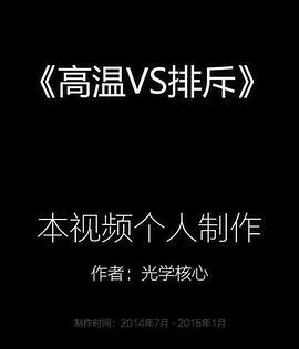 高温VS排斥