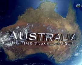 澳洲时光旅指南第一季