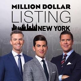 百万美元豪宅：纽约第三季