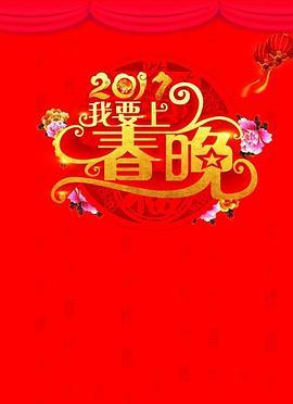 我要上春晚2017