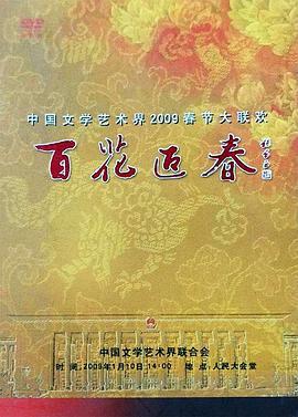 百花迎春——中国文学艺术界2009春节大联欢