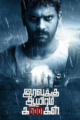 IravukkuAayiramKangal