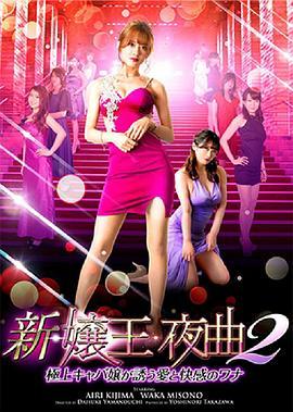 新嬢王夜曲2極上キャバ嬢が誘う愛と快感のワナ