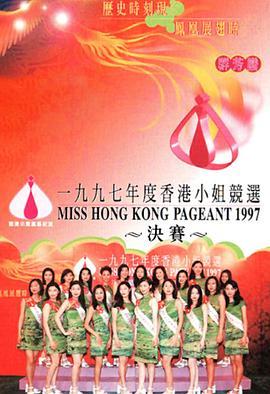 1997香港小姐竞选