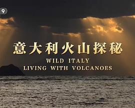 意大利火山探秘