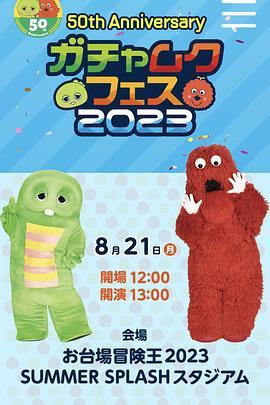 50thAnniversaryガチャムクフェス2023