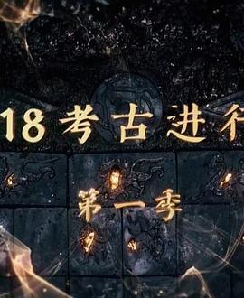 探索发现：2018考古进行时第一季