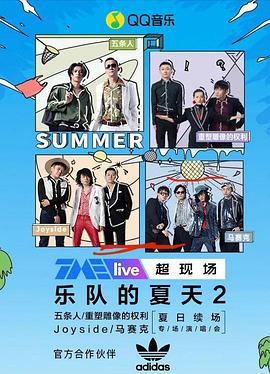 TMElive2020乐队的夏天2夏日续场专场演唱会