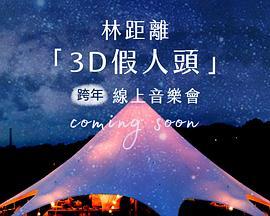 林距離“3D假人頭”跨年線上音樂會