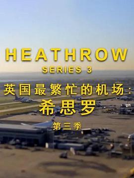 英国最繁忙的机场-希思罗机场第三季