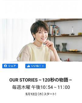 OURSTORIES～120秒の物語～