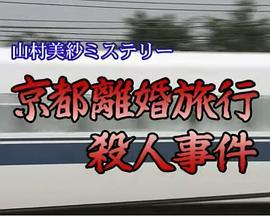 京都離婚旅行殺人事件