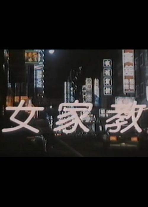 一夜皇帝1987完整版