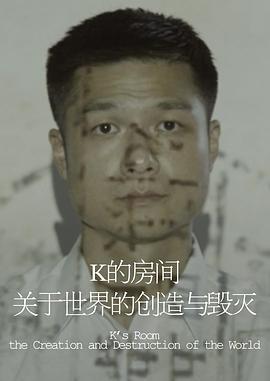 K的房间——关于世界的创造与毁灭