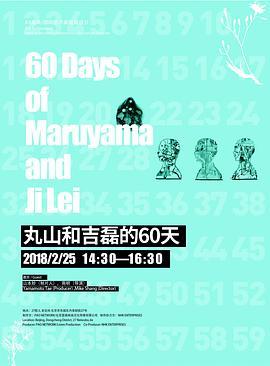 丸山和吉磊的60天