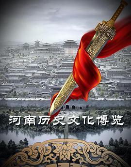 河南历史文化博览