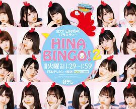 HINABINGO!2