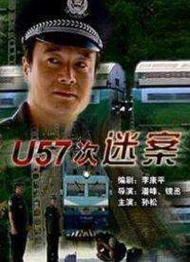 U57次谜案