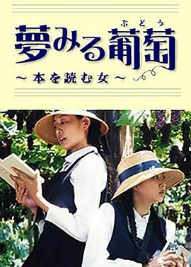 夢みる葡萄本を読む女