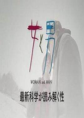 女和男—最新科学解读的性