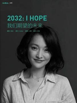 2032我们期望的未来