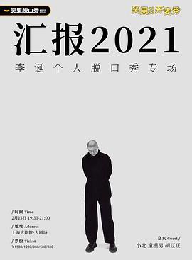 李诞汇报2021