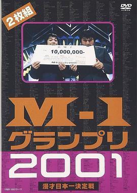 澳德巴克斯M-1漫才大奖赛2001