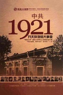 中国***1921