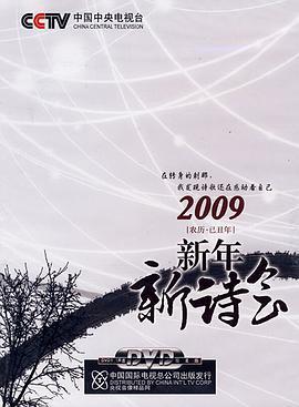 2009年中央电视台新年新诗会