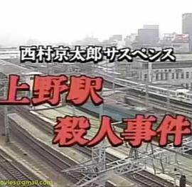 西村京太郎サスペンス十津川警部シリーズ「上野駅殺人事件」