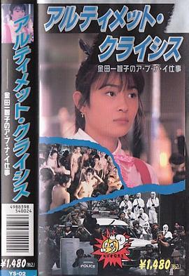 アルティメットクライシス金田一智子のアブナイ仕事