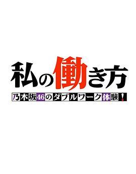 我的工作方式乃木坂46的副业体验！