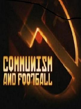 共产主义与足球