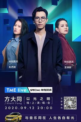 TMElive方大同“以光之明”线上演唱会