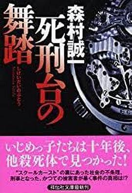 森村誠一の終着駅シリーズ3死刑台の舞踏