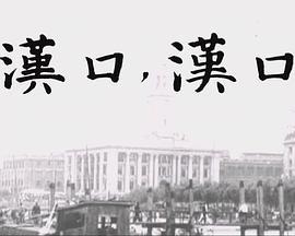 汉口，汉口