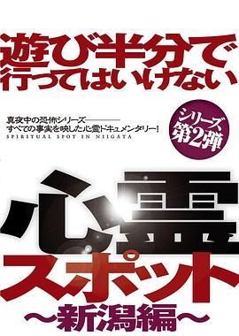 遊び半分で行ってはいけない心霊スポット～新潟編～