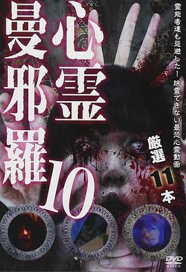 心霊曼邪羅10～実録!呪われた投稿映像集～