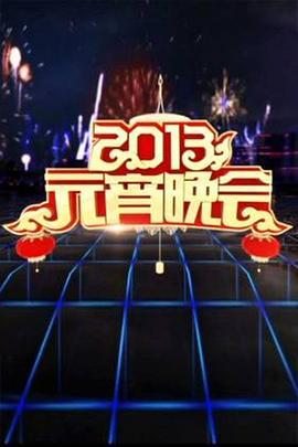 2013年中央电视台元宵晚会