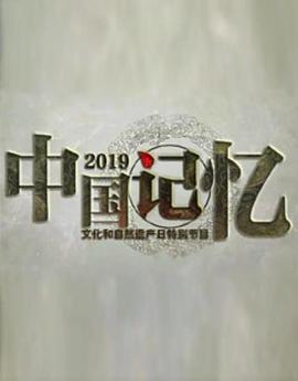 2019中国记忆