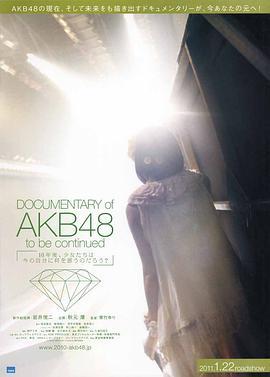 AKB48心程纪实1：十年后回看今天