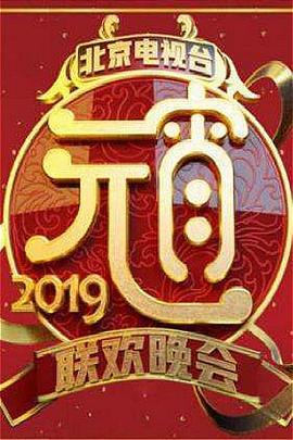 2019北京卫视元宵晚会