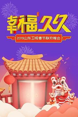 2019年山东卫视春节联欢晚会