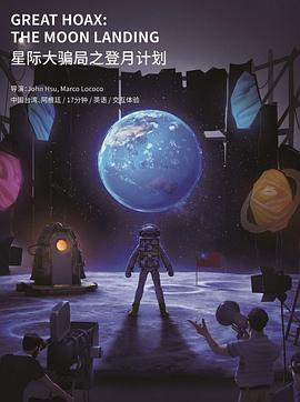 星际大骗局之登月计划